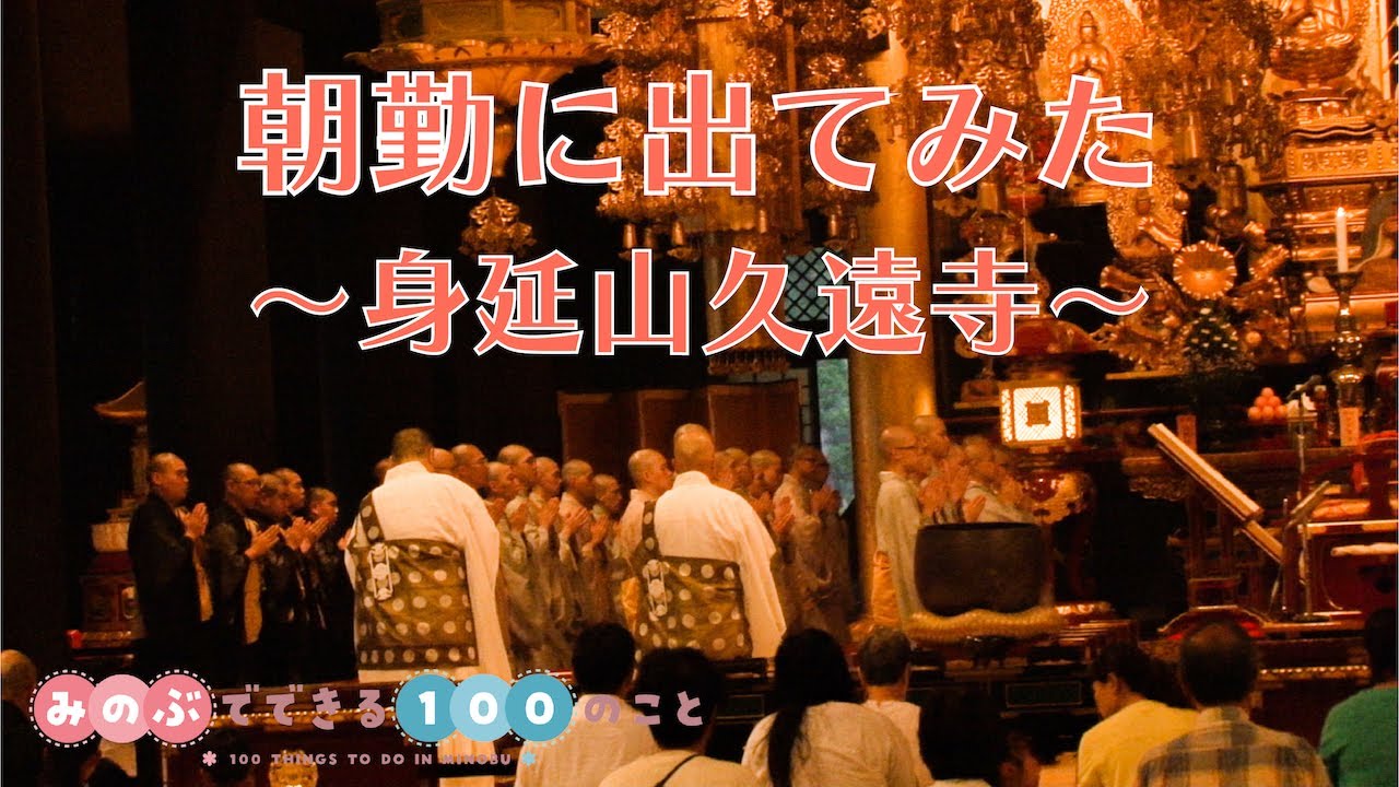 朝勤に出てみた〜身延山久遠寺〜