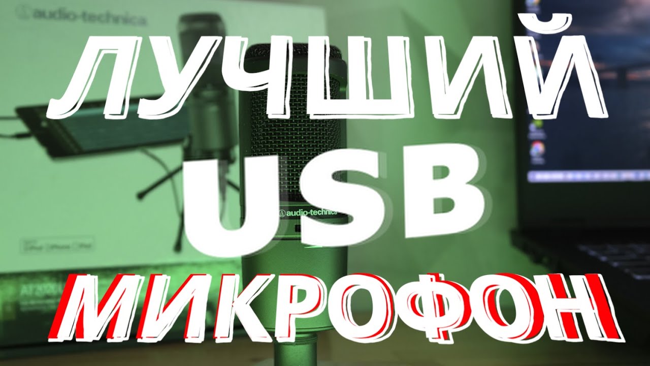Купил Audio-Technica 2020 USB i  | лучший USB микрофон