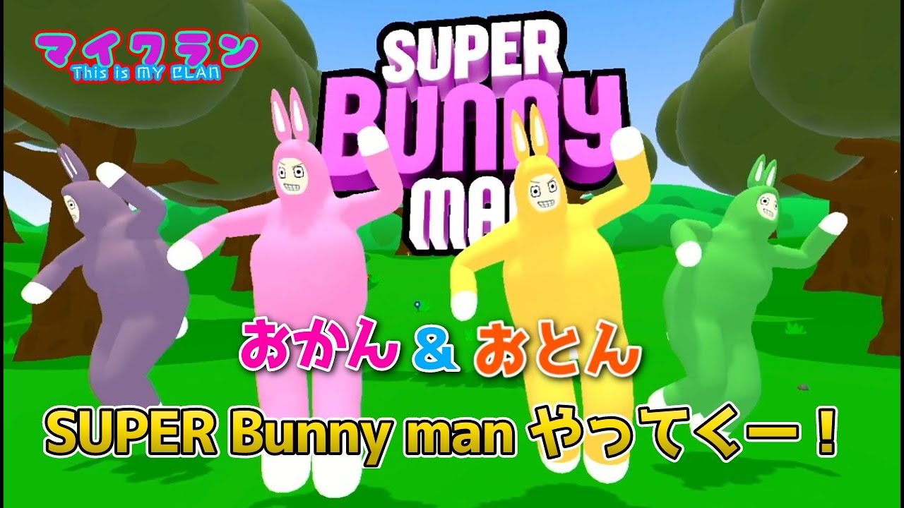 【SUPER BUNNY MAN】おとんとおかんでスーパーバニーマンやってくー！！！