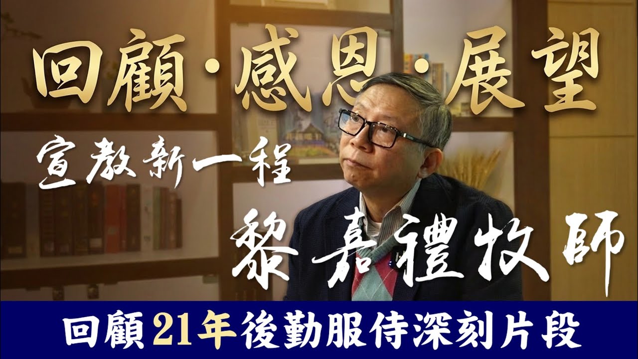 從宣教前線到後勤事奉 黎嘉禮牧師回顧21年辦公室服侍：看見上帝的供應｜宣教新一程 EP.1