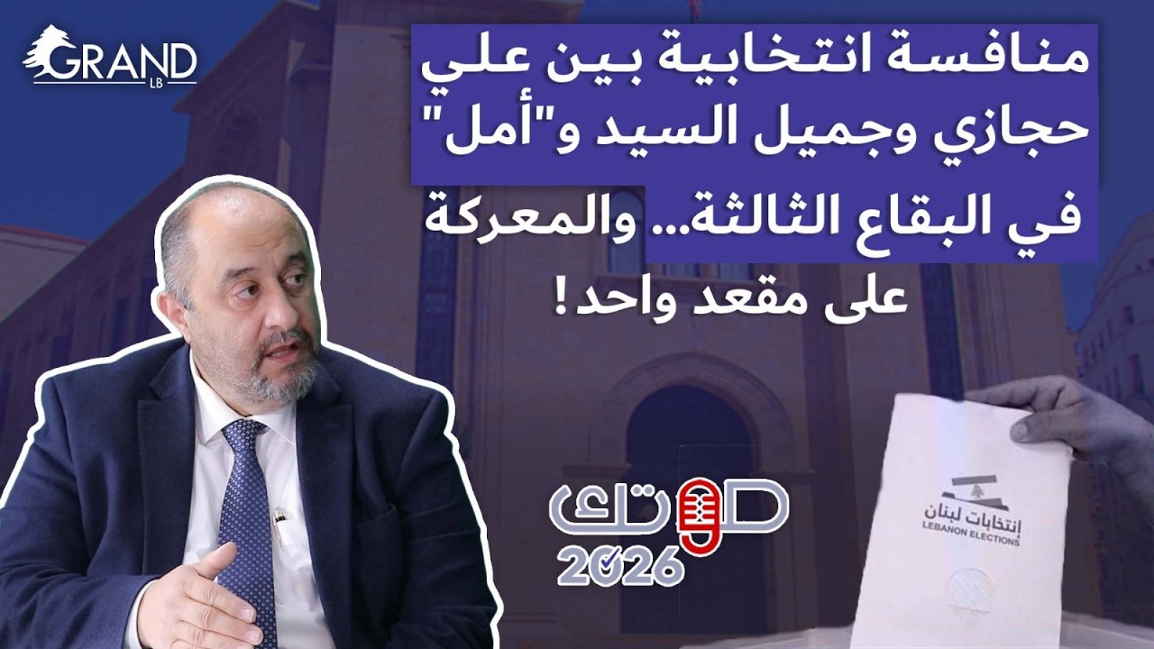 شمس الدين: الصوت السني مؤثّر في البقاع الثالثة… والمعركة الانتخابية على مقعد واحد!