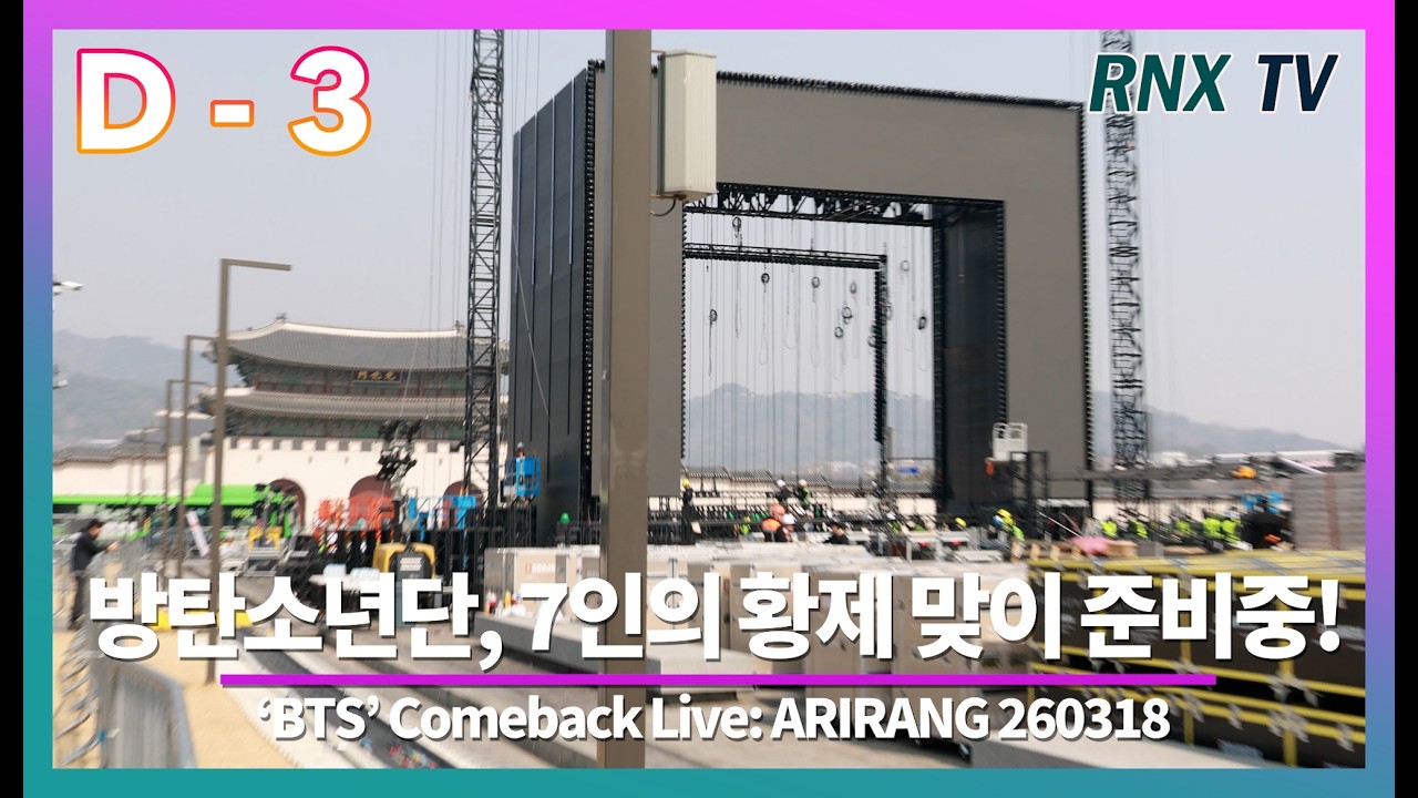 260318 방탄소년단, 드디어 황제가 돌아온다 [D-3]