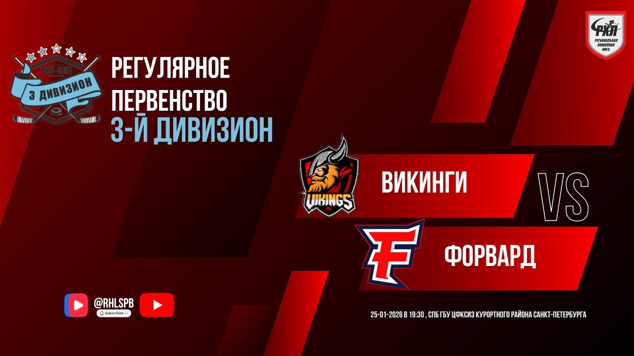 ХК «Викинги» - ХК «Форвард» | 25.01.2026