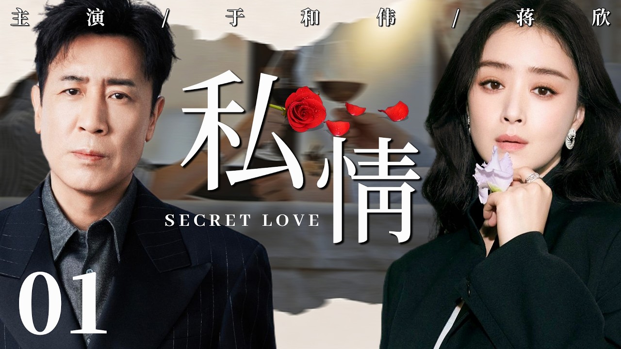 【2026最新都市剧】私情01丨蒋欣为爱远嫁，怎料遭未婚夫欺骗背叛，她婚礼当天揭露他的渣男面目，做自己婚姻的主人！丨#蒋欣 #于和伟 #爱情 #婚姻 #刘涛 #靳东 #家庭