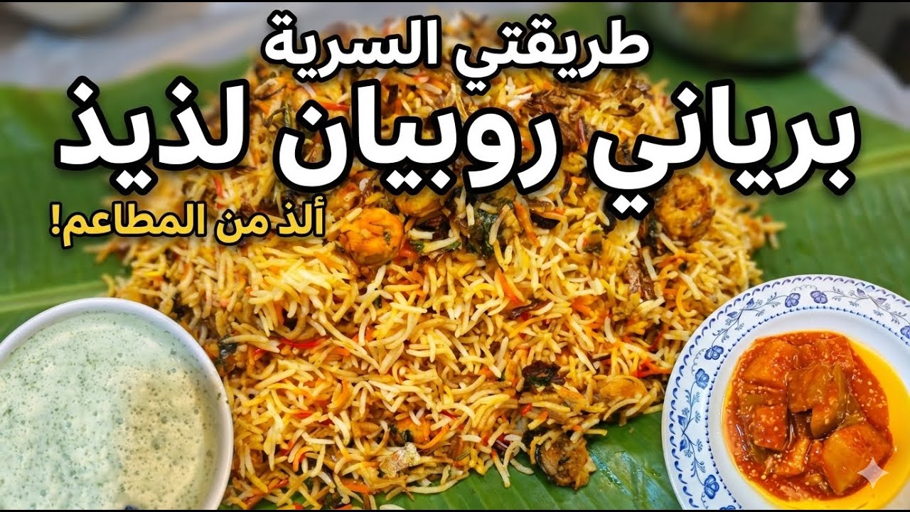 أتحداك تطلب برياني من المطعم بعد ما تجرب هذه الطريقة!
