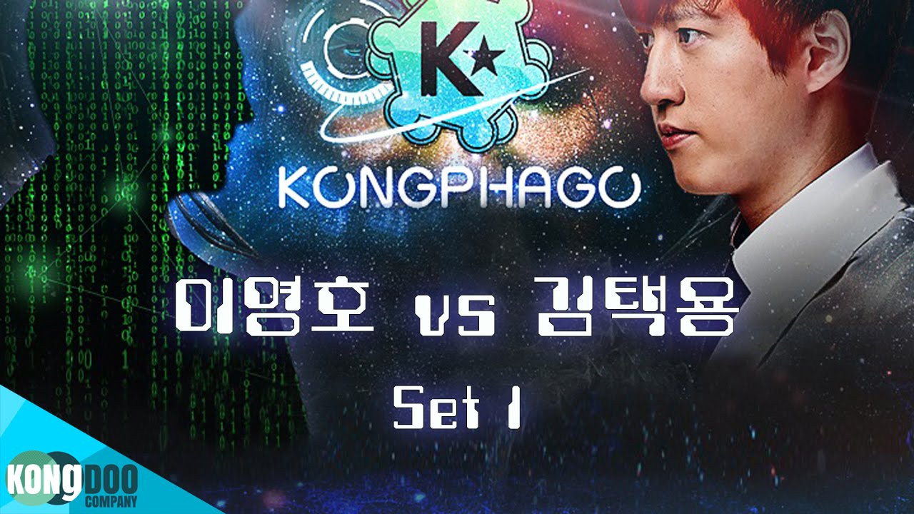 [콩파고] 김택용 vs 이영호 1세트