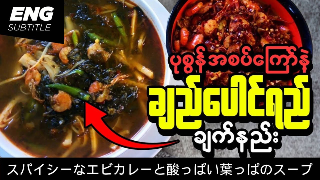 ချဉ်ပေါင်ဟင်းရည် Sour leaves soup | ပုဇွန်အာပူလျှာပူချက် | Spicy Shrimp Curry and Sour Leaves Soup