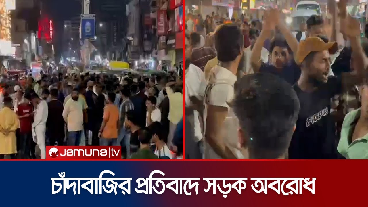 যুবদল নেতার চাঁদাবাজির অভিযোগে সিলেটে হকারদের সড়ক অবরোধ | Sylhet | Hawker Protest | Jamuna TV