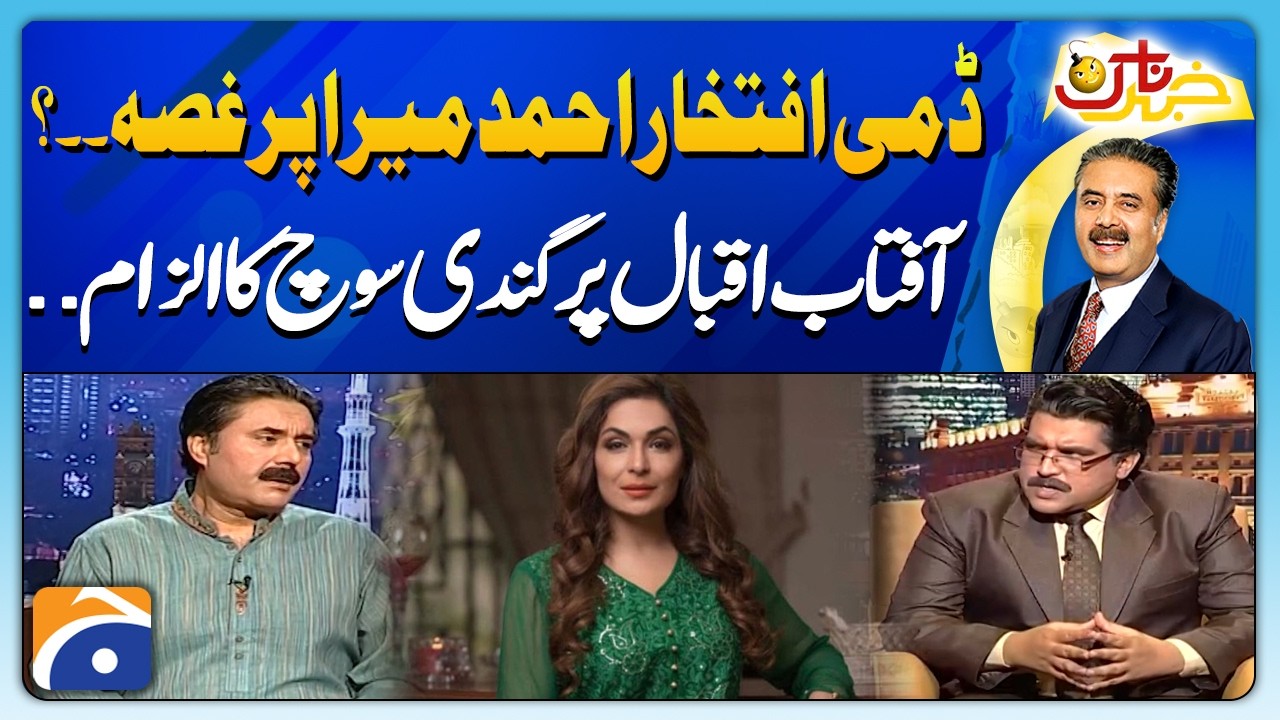 Aftab Iqbal per gandi soch ka ilzam - Dummy Iftikhar Meera per ghussa | Khabarnaak with Aftab Iqbal