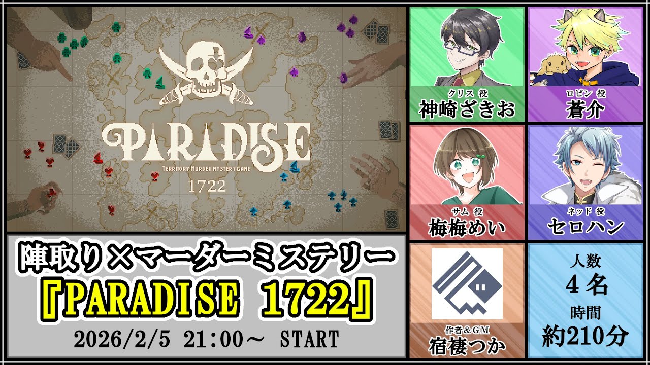 【ロビン/蒼介】マーダーミステリー　PARADISE 1722【マダミス　ネタバレ注意】