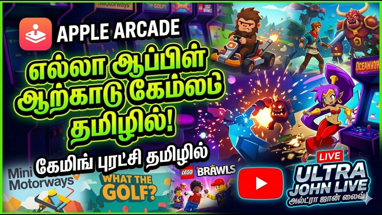 ஆப்பிள் ஆற்காடு கேமிங் புரட்சி! 🚀 | Playing Best Apple Arcade Games | Ultra John Live Tamil