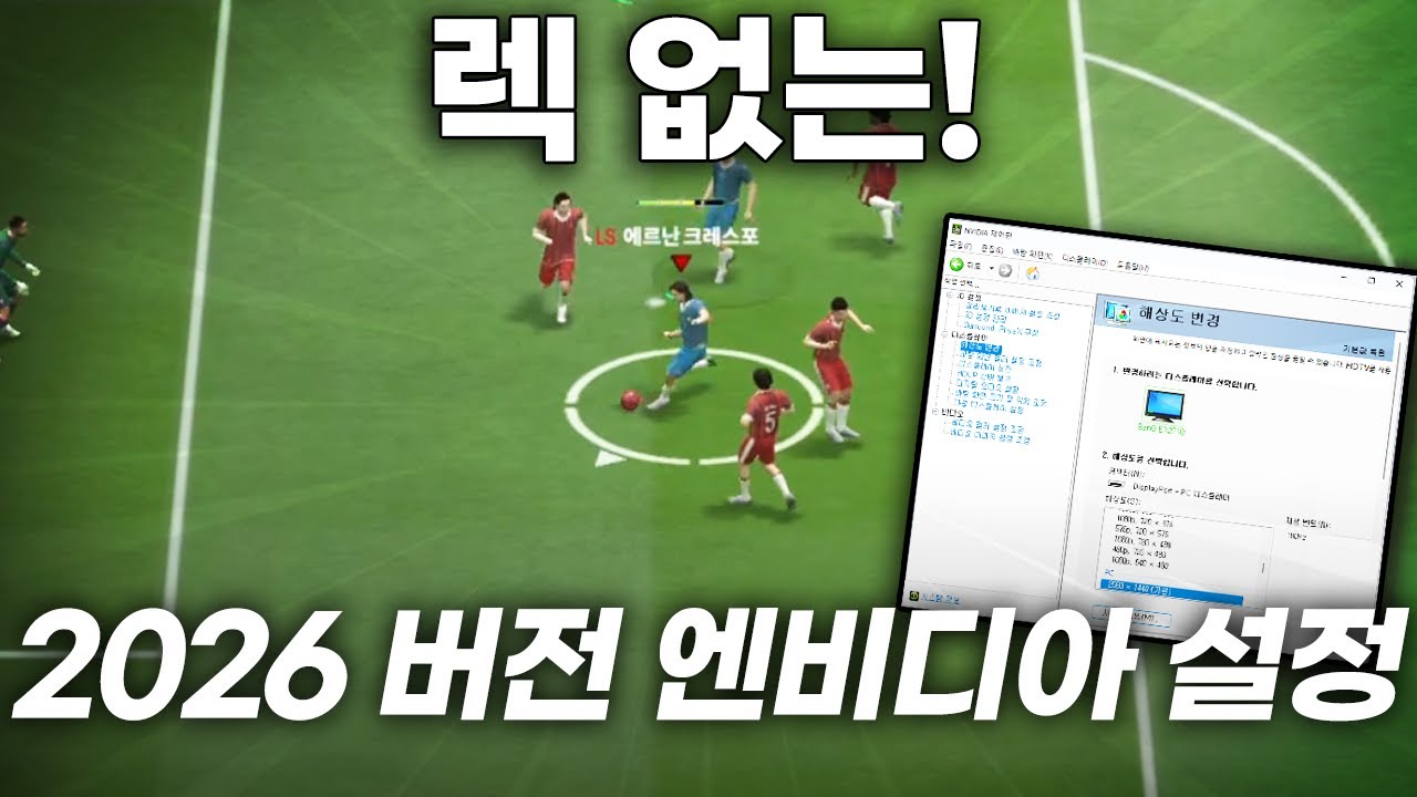 FC온라인 2026년 버전 렉 없는 엔비디아 설정 및 인게임 설정!