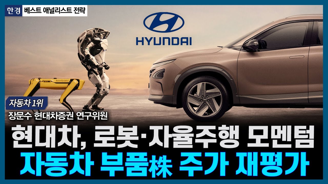 현대차, 로봇&middot;자율주행 모멘텀, 자동차 부품株 주가 재평가ㅣ#현대차 #현대모비스 #현대글로비스 #보스턴다이내믹스