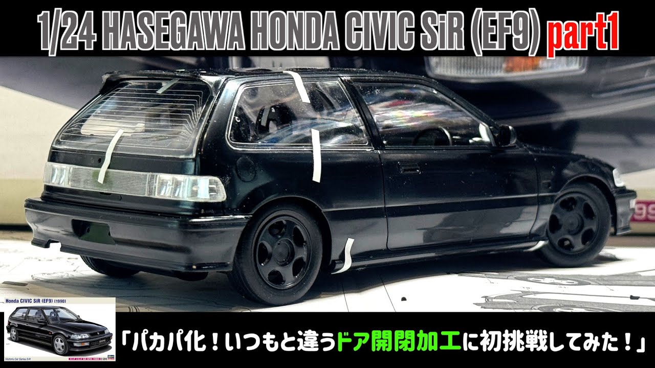「パカパ化！いつもと違うドア開閉加工に初挑戦してみた！」1/24 HASEGAWA HONDA CIVIC SiR (EF9) part1