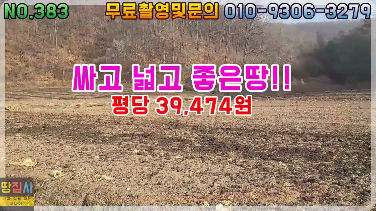 싸고 넓고 좋은땅! 깨끗한 개울물! 바닷가 30분! 전기,수도ok! 6,214㎡/1,900평!(영양군 석보면 토지매매)