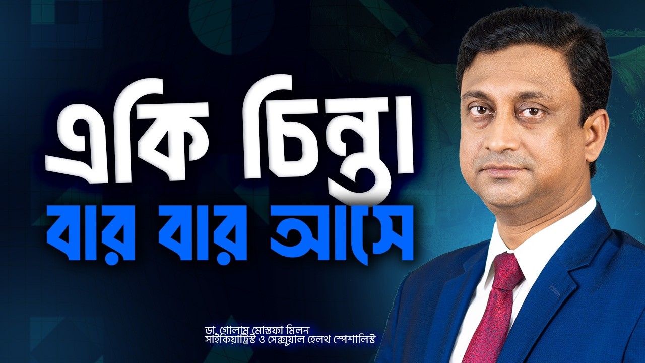 একই চিন্তা বারবার আসা কি রোগ? | OCD বা শুচিবায়ু থেকে মুক্তির উপায়