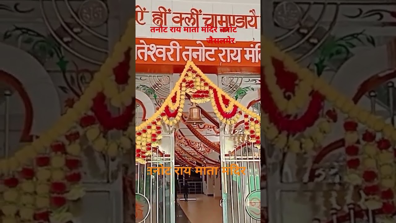 #tanotmatamandir#tanding#tanot#tanotofoundation#jaislamer#rajasthani#rajasthan#tanotmata