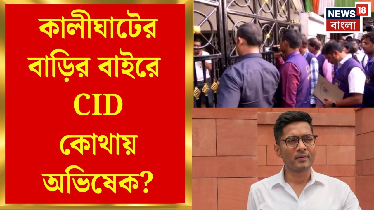 Abhishek Banerjee | Bidhannagar সাইবার থানায় FIR, এবার কোন মামলায় অভিষেকের বাড়িতে CID? |Bangla News