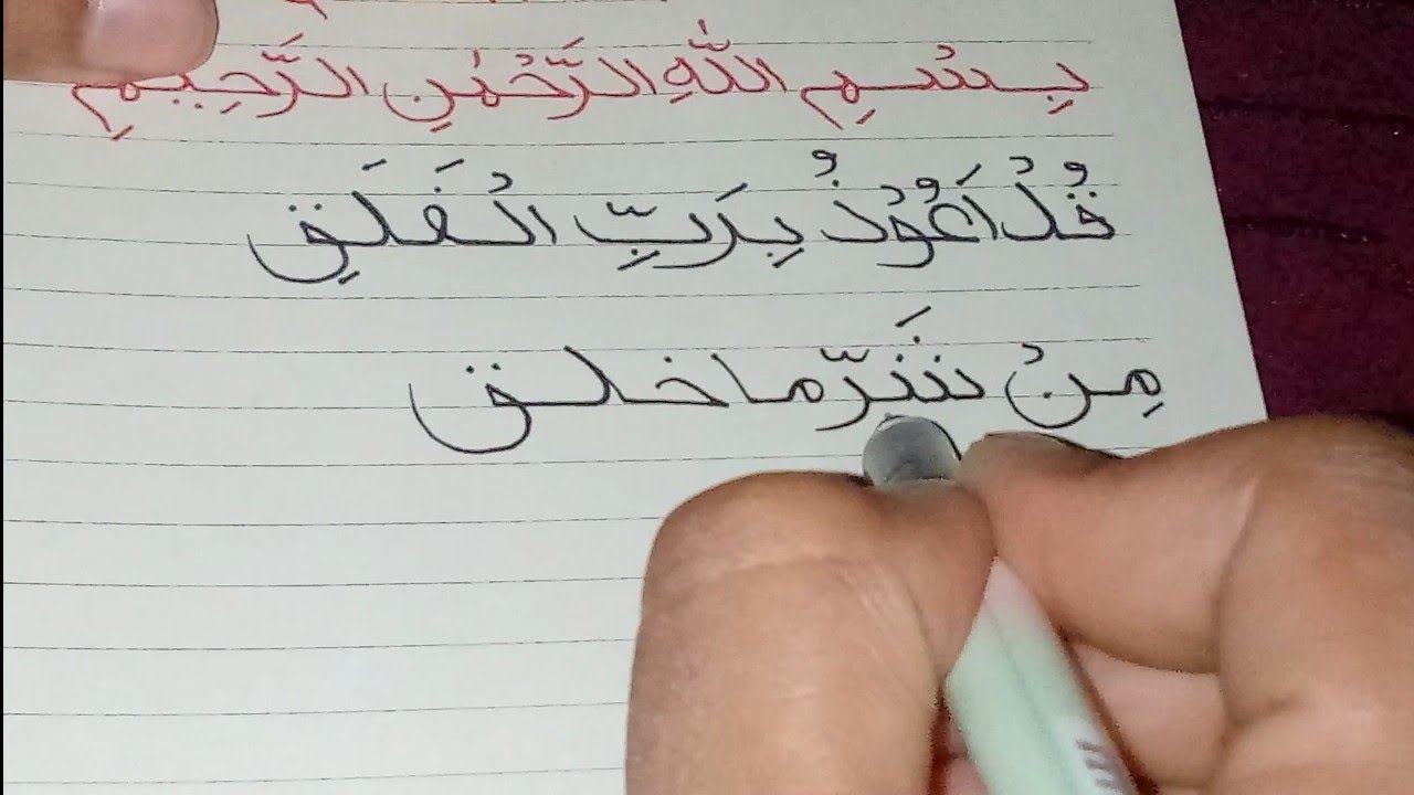 সুরা ফালাক লেখা শিক্ষা। Surah Falaq Lekha Sikkha / Arabic Hand Writing / Hater lekha,