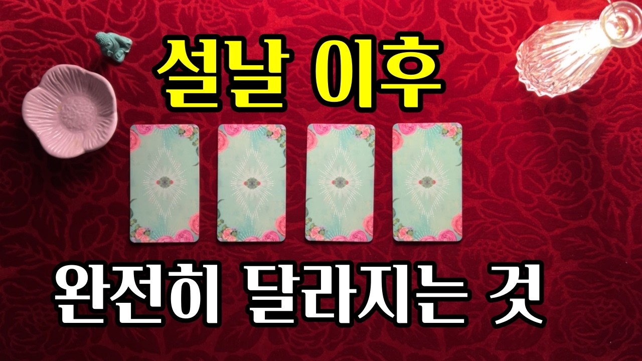 [타로] 설날 이후 달라지는 것 🔮 2026년 운의 본격적인 시작