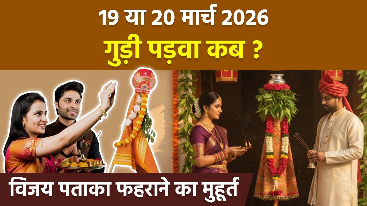 Gudi Padwa 2026 Date: 19 या 20 मार्च गुड़ी पड़वा कब,विजय पताका फहराने का शुभ मुहूर्त |Boldsky