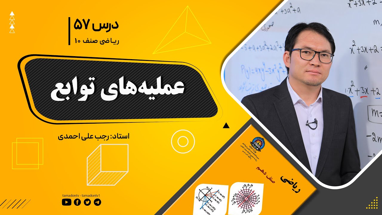 ریاضی صنف دهم- جلسه پنجاه وهفتم– موضوع: عملیه های توابع  12-10-1401