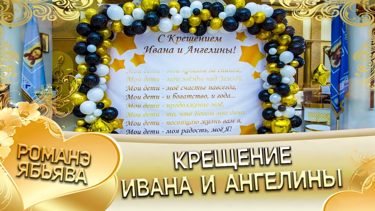 Анонс. Крещение Ивана и Ангелины!