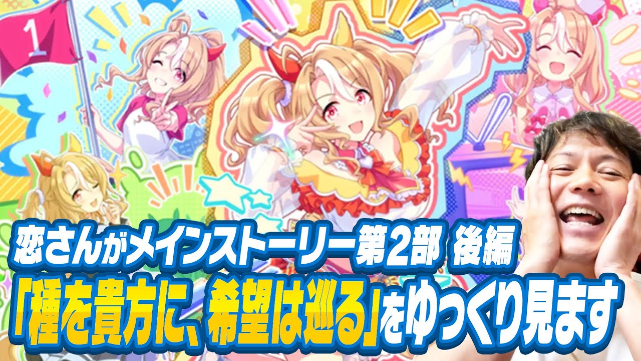 【ウマ娘】メインストーリー第2部後編「種を貴方に、希望は巡る」を時間の許す限りゆっくりと見ます(第3回）