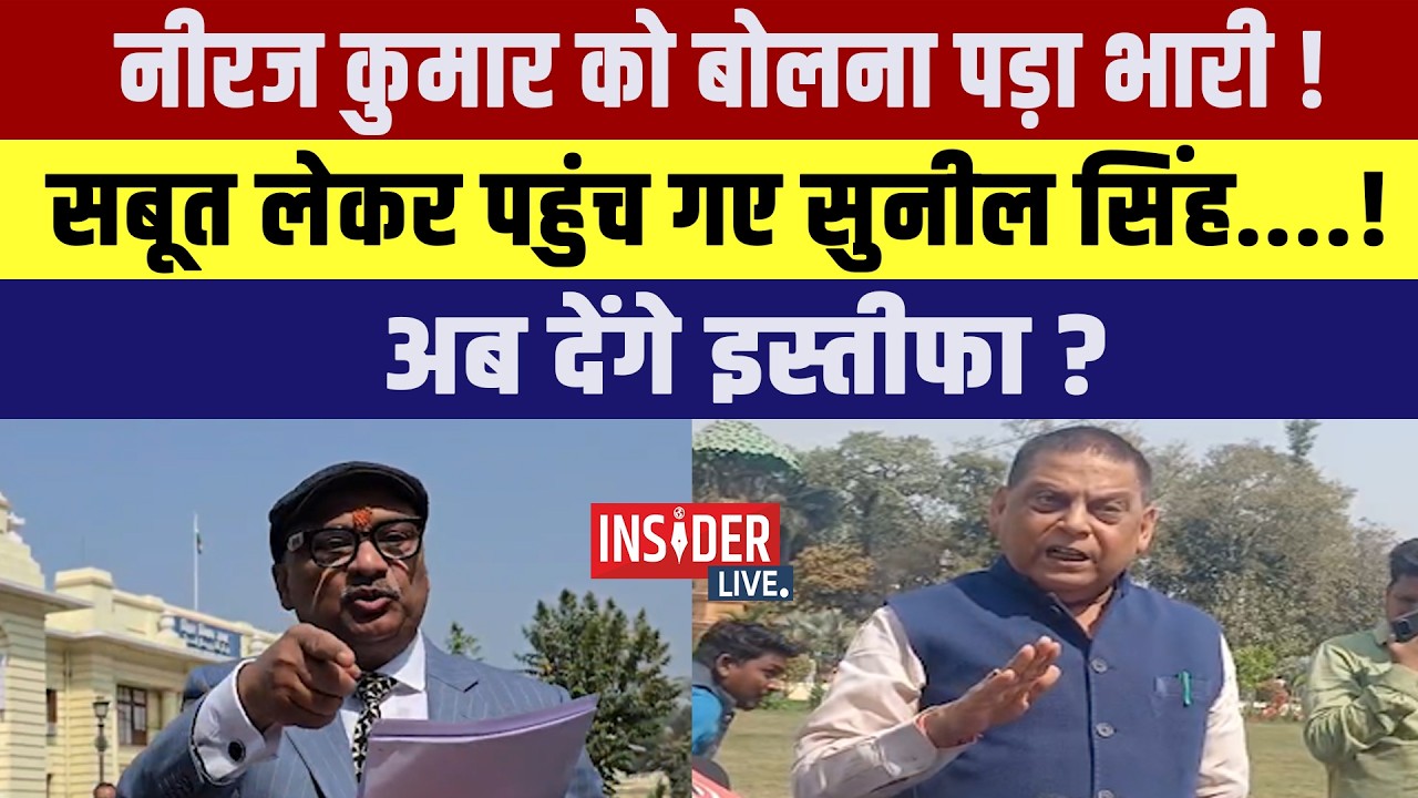 Neeraj kumar  को बोलना पड़ा भारी !सबूत लेकर पहुंच गए Sunil Singh ....!अब देंगे इस्तीफा?