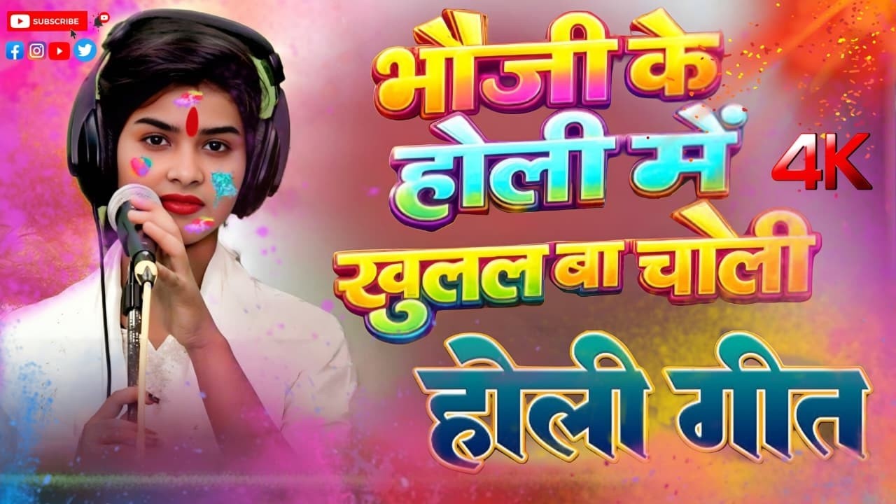 भौजी के होली में खुलल बा चोली रुचि यादव का फगुआ होली गीत #रुचि_यादव#holi2026 #holi #birha2026
