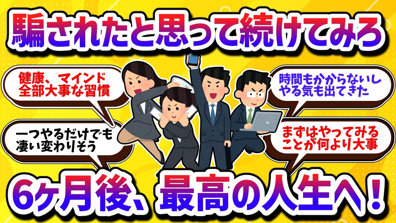 騙されたと思って続けてみろ！6ヶ月続けるだけで人生が圧倒的に激変する最高の習慣7選【学べる動画】