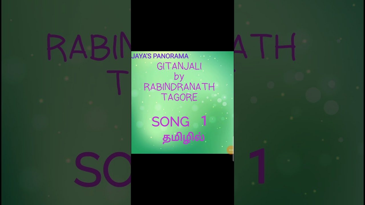 GITANJALI BY RABINDRANATH TAGORE SONG 1  IN TAMIL தமிழில்