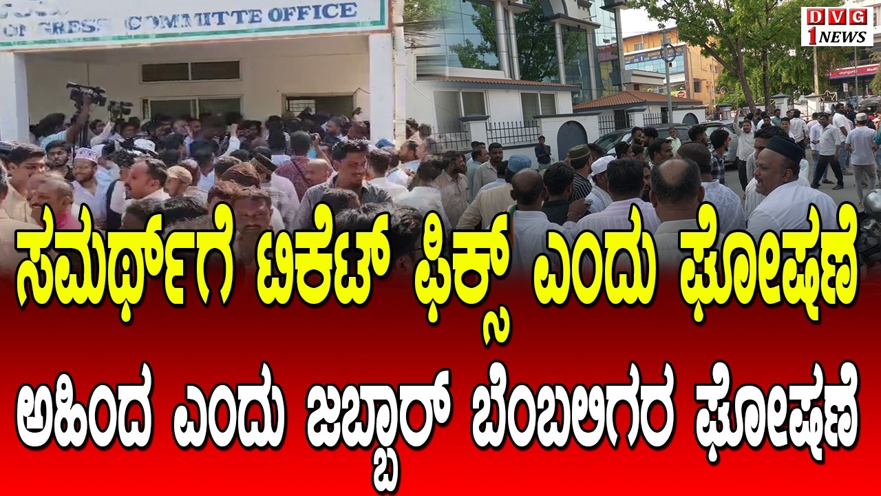 ಸಮರ್ಥ್ ಗೆ  ಟಿಕೆಟ್ ಫಿಕ್ಸ್... ಎಂದು ಘೋಷಣೆ ಅಹಿಂದ ಎಂದು ಜಬ್ಬಾರ್ ಬೆಂಬಲಿಗರ ಘೋಷಣೆ