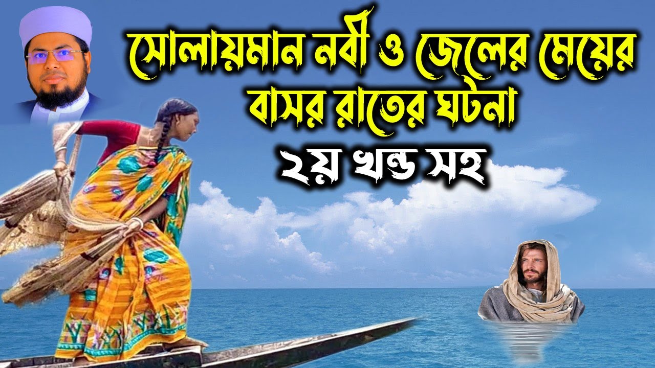 Mufti Delowar Hossain Taherpuri | তাহেরপুরী bd waz | সোলায়মান নবীর আংটি ও জেলের মেয়ের ঘটনা
