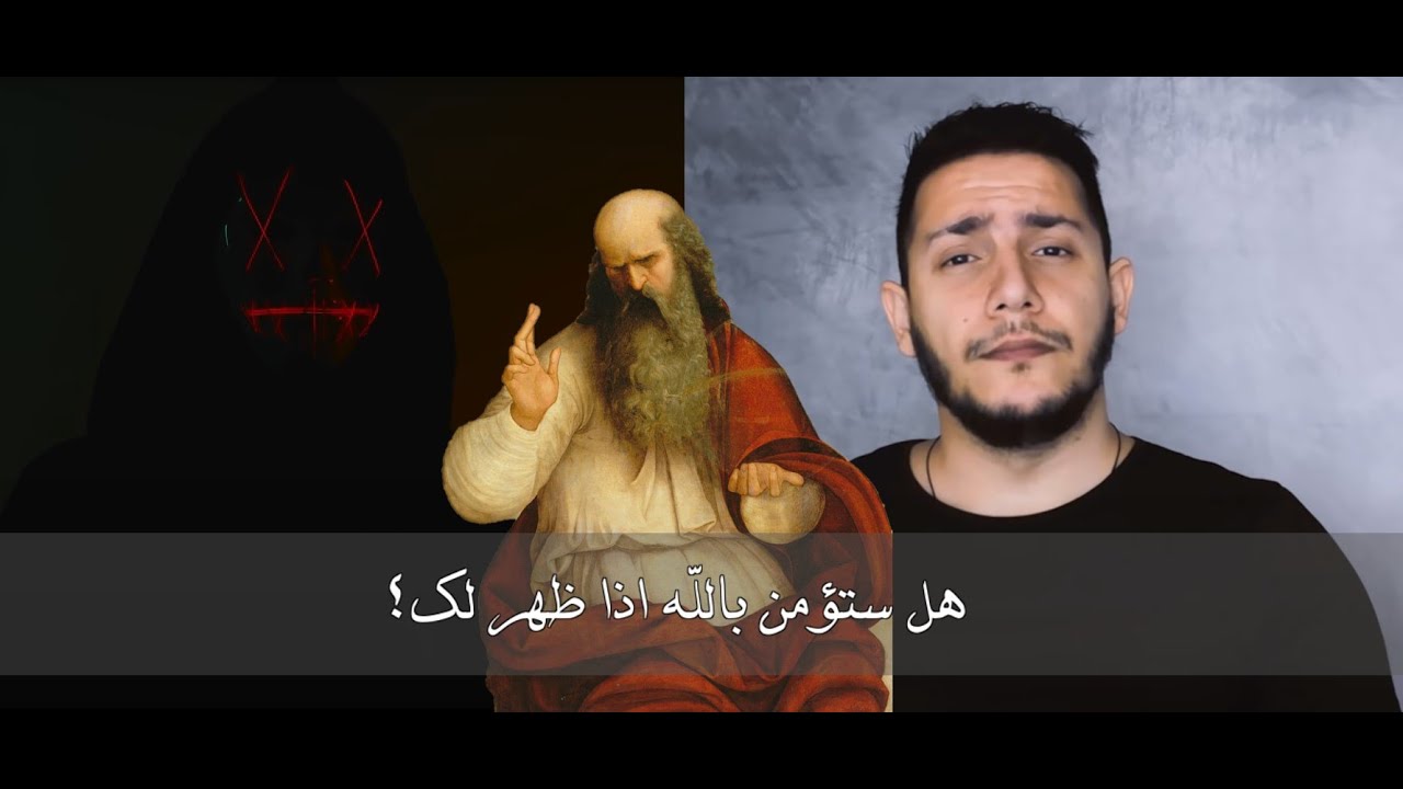 أسئلة بما لا يرضي الله - هل ستؤمن بالله اذا ظهر لك؟