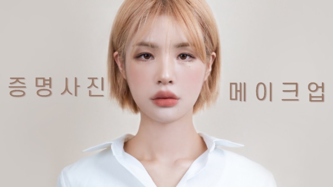 역대급 증명사진✨ 건지는 메이크업 같이 준비해요! GRWM+촬영VLOG | ID CARD PICTURE MAKEUP | 재유JEYU