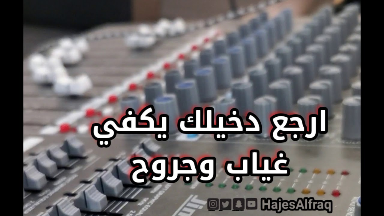 أرجع دخيلك يكفي غياب وجروح​