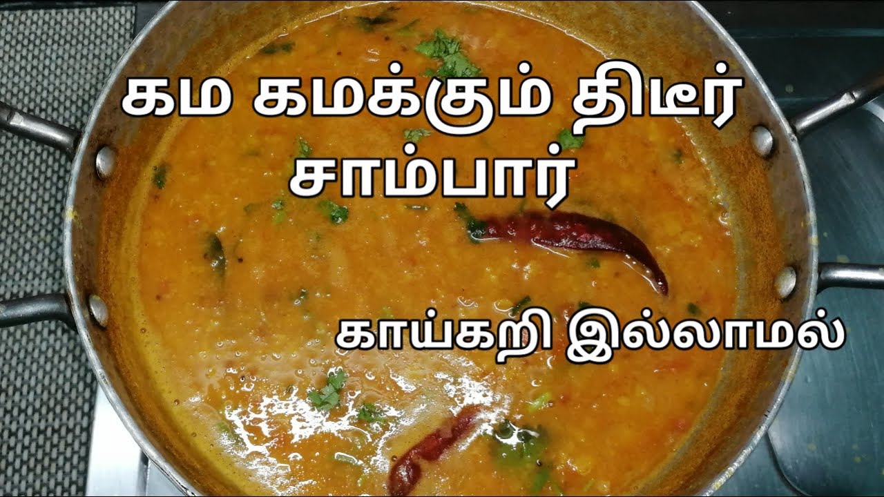 திடீர் சாம்பார் (காய்கறி இல்லாமல்) | sambar recipe in tamil| quick sambar recipe