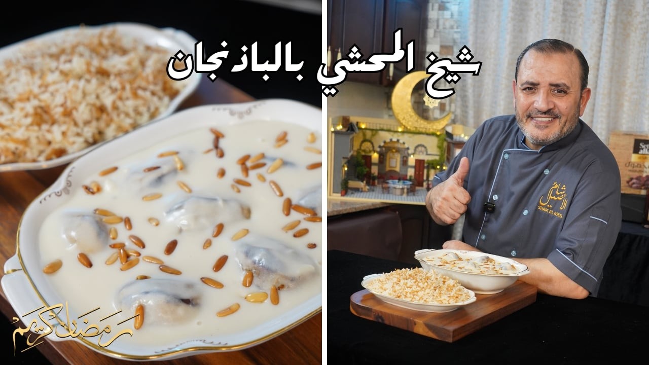 شيخ المحشي بالباذنجان مع شام الاصيل