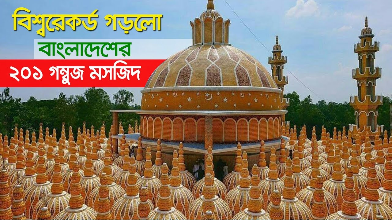 বিশ্বরেকর্ড গড়লো বাংলাদেশের ২০১ গম্বুজ মসজিদ !! 201 Gombuj Mosque In Tangail, Bangladesh