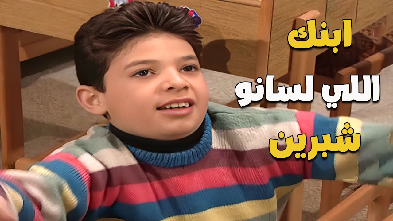 ابنك يلي لسانه شبرين.. لما تفش خلقك فيه! 😂
