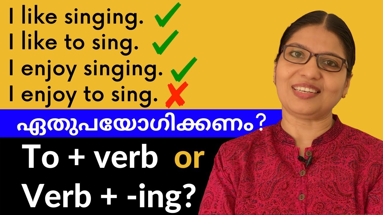 ഏത് എപ്പോൾ ഉപയോഗിക്കണം? | GERUNDS & INFINITIVES | Lesson - 96 | Spoken English in Malayalam