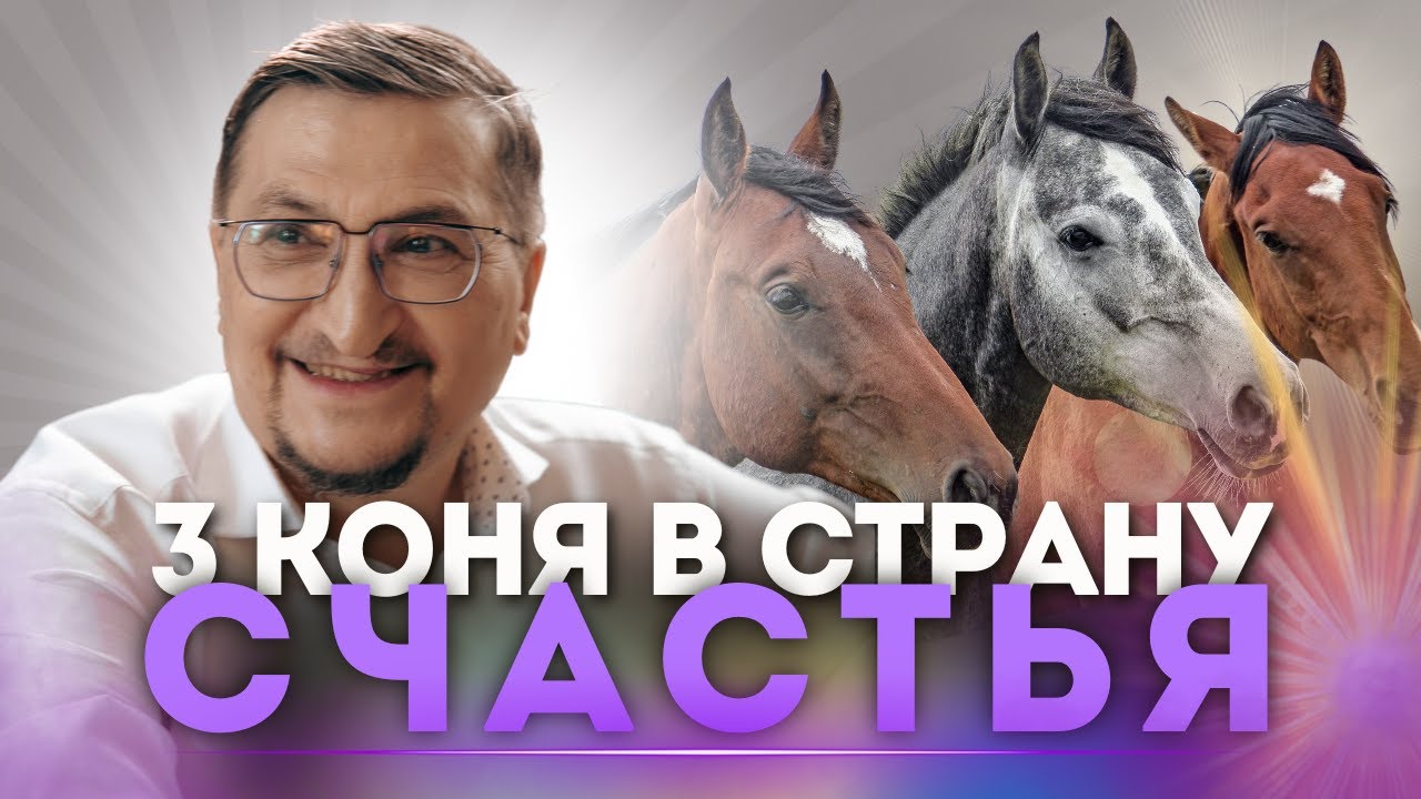 Три элемента счастливой жизни | Три коня в страну счастья