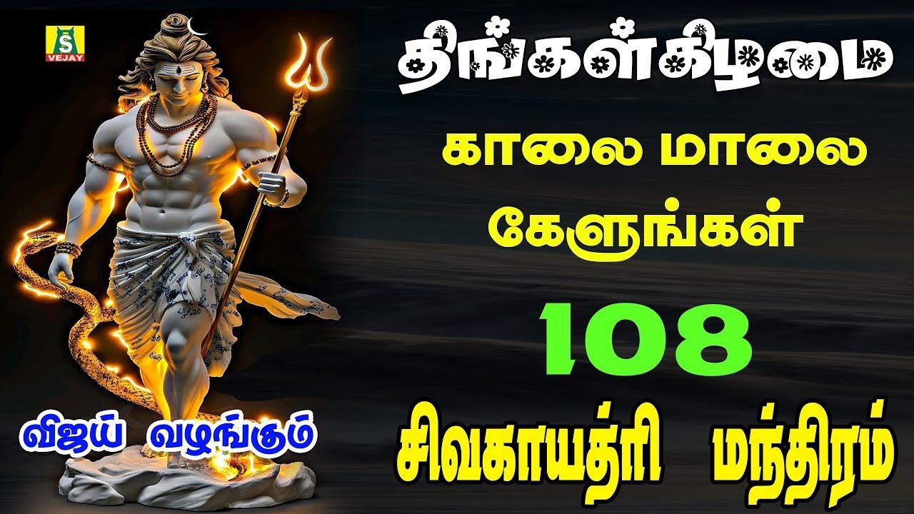 திங்கட்கிழமை ஸ்பெஷல் | 108 சிவ காயத்ரி மந்திரம் | Bombay Saradha | Monday Sivan Songs 2025
