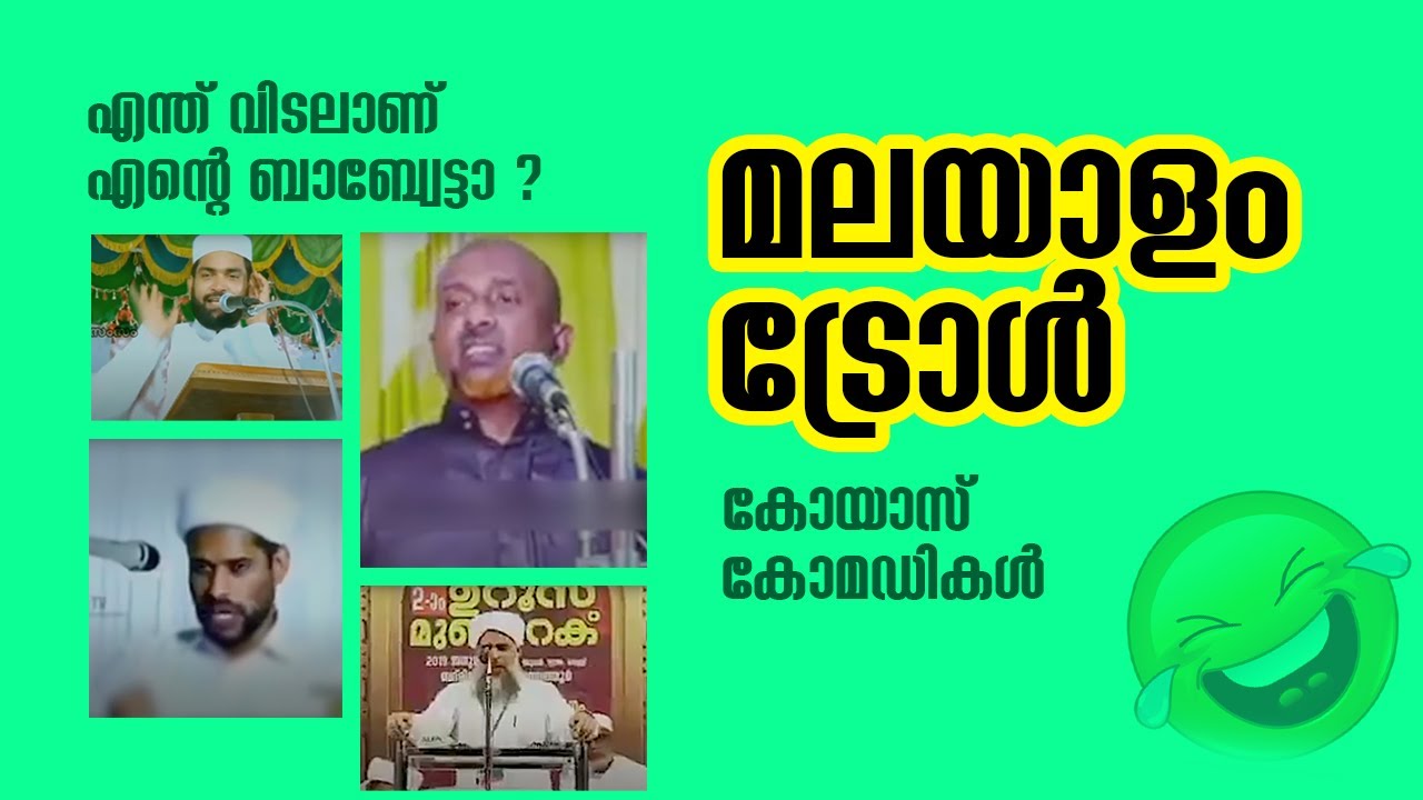 എന്ത് വിടലാണ് എന്റെ ബാബ്വേട്ടാ ? |  കോയാസ് കോമഡികൾ  - Malayalam Troll Malayalam Comedy Usthad