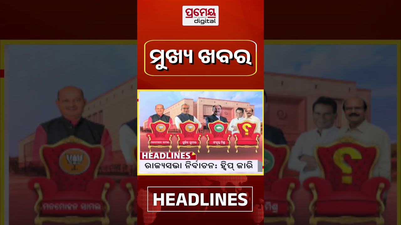 4PM Headlines ||| 12th MARCH 2026 ||| Odia News | Prameyaodia