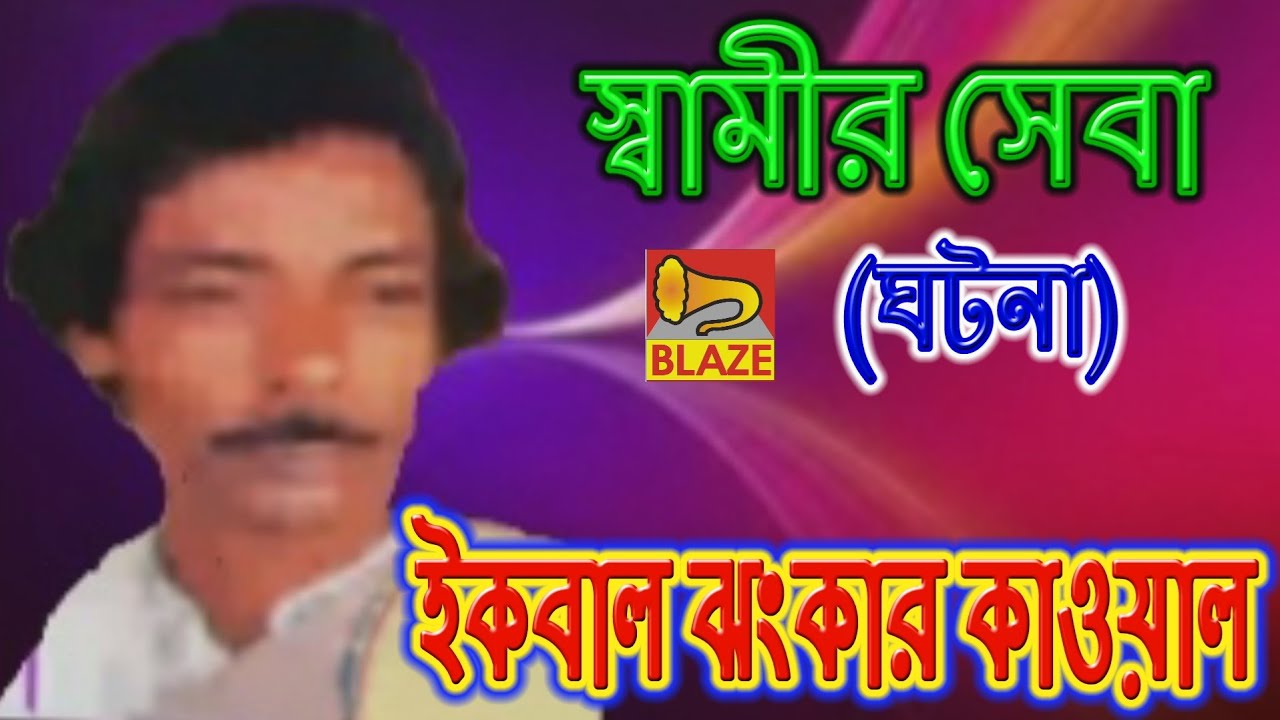 স্বামীর সেবা (ঘটনা)| ইকবাল ঝংকার কাওয়াল | Bangla Qawwali | Swamir Seba | Ikbal Jhankar Qawwal |Blaze