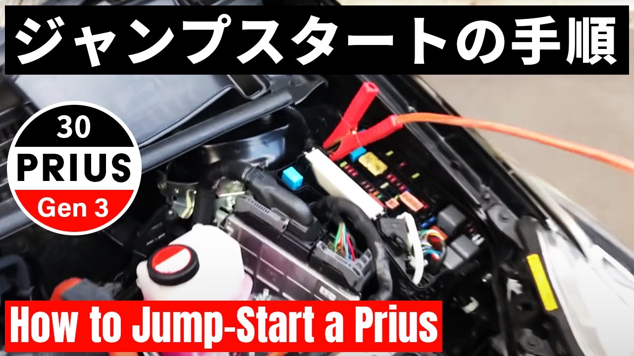 30系プリウスとアクア 誰でも安全にできるジャンプスタートの手順