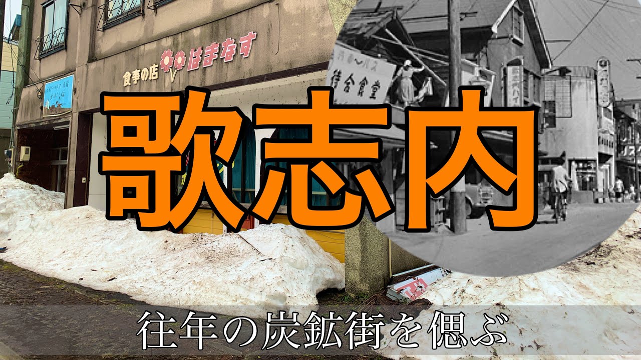 【人口97%減】炭鉱に明け、暮れた街歌志内を歩きました…