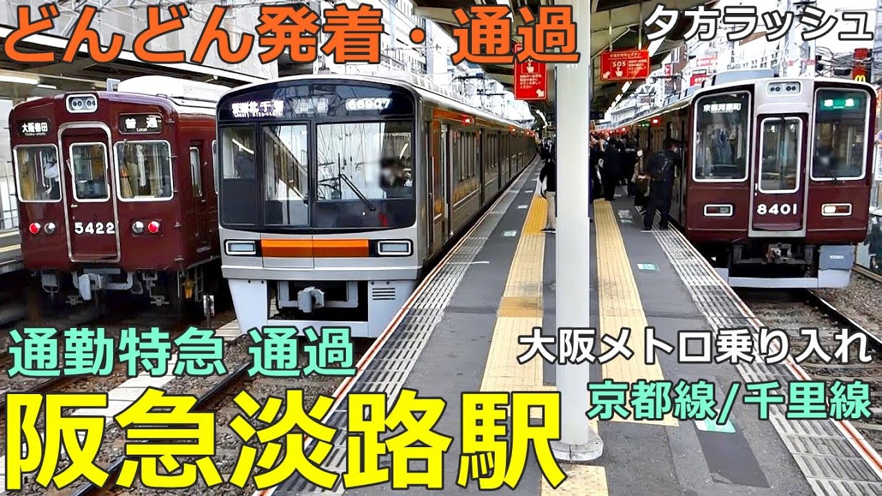 阪急淡路駅 3🚃どんどん電車が発着・通過！●通勤特急、快速急行 等／大阪メトロ堺筋線 乗り入れ（夕方ラッシュ 京都線、千里線）